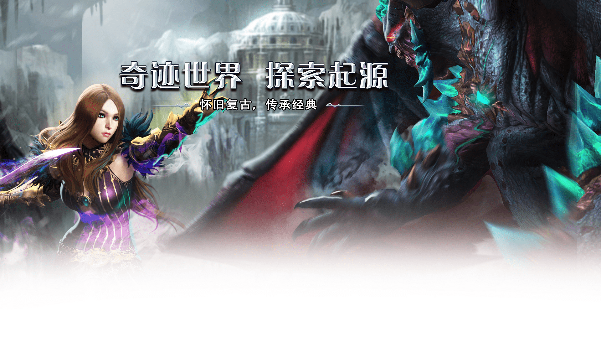 《奇迹世界起源手游》官方网站